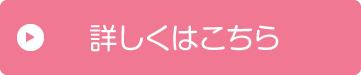 詳しくはこちら