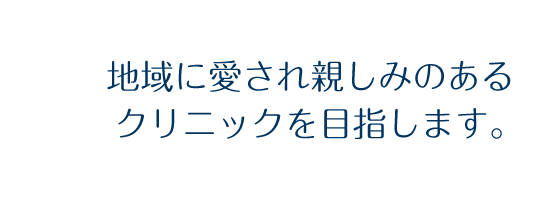 地域に愛され親しみのあるクリニックを目指します。 くぼた内科・呼吸器内科クリニック