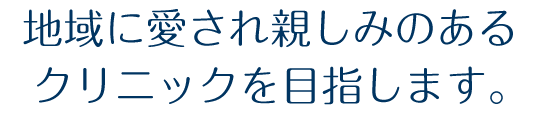 地域に愛され親しみのあるクリニックを目指します。 くぼた内科・呼吸器内科クリニック